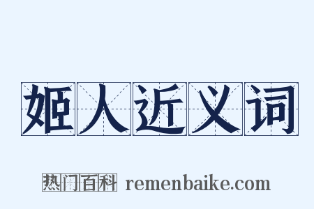 姬人近义词是什么意思的图片